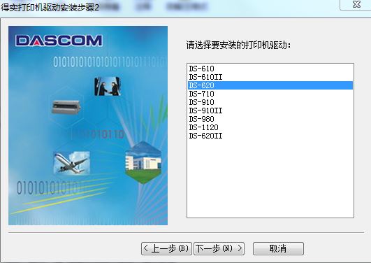 得實(shí)DS-620稅控發(fā)票打印機(jī)驅(qū)動(dòng)程序