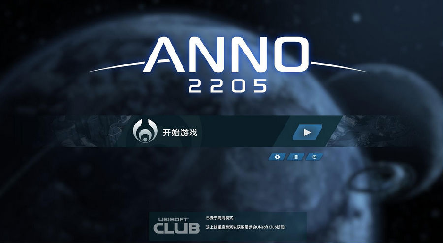 紀(jì)元2205Ubisoft Club 獎勵解鎖存檔