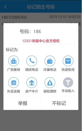 12321舉報助手app下載