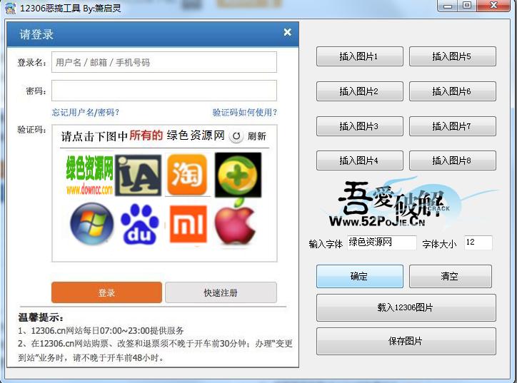 12306驗(yàn)證碼惡搞軟件