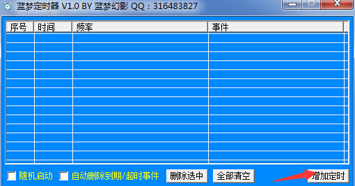 藍夢定時器