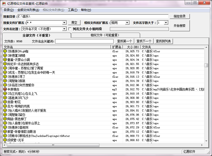 億愿相似文件名查找工具