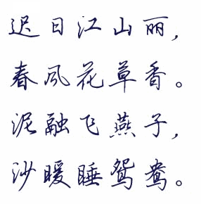 鋼筆行書字帖字體