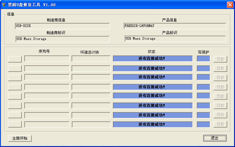 黑雨U盤修復(fù)工具